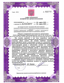 Приложение к лицензии на осуществление медицинской деятельности Московский пр. д. 143