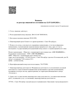 Лицензия на осуществление медицинской деятельности Коломяжский пр. д. 20 (стр. 1)