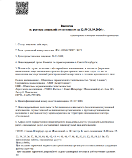 Лицензия на осуществление медицинской деятельности Московский пр. д. 143